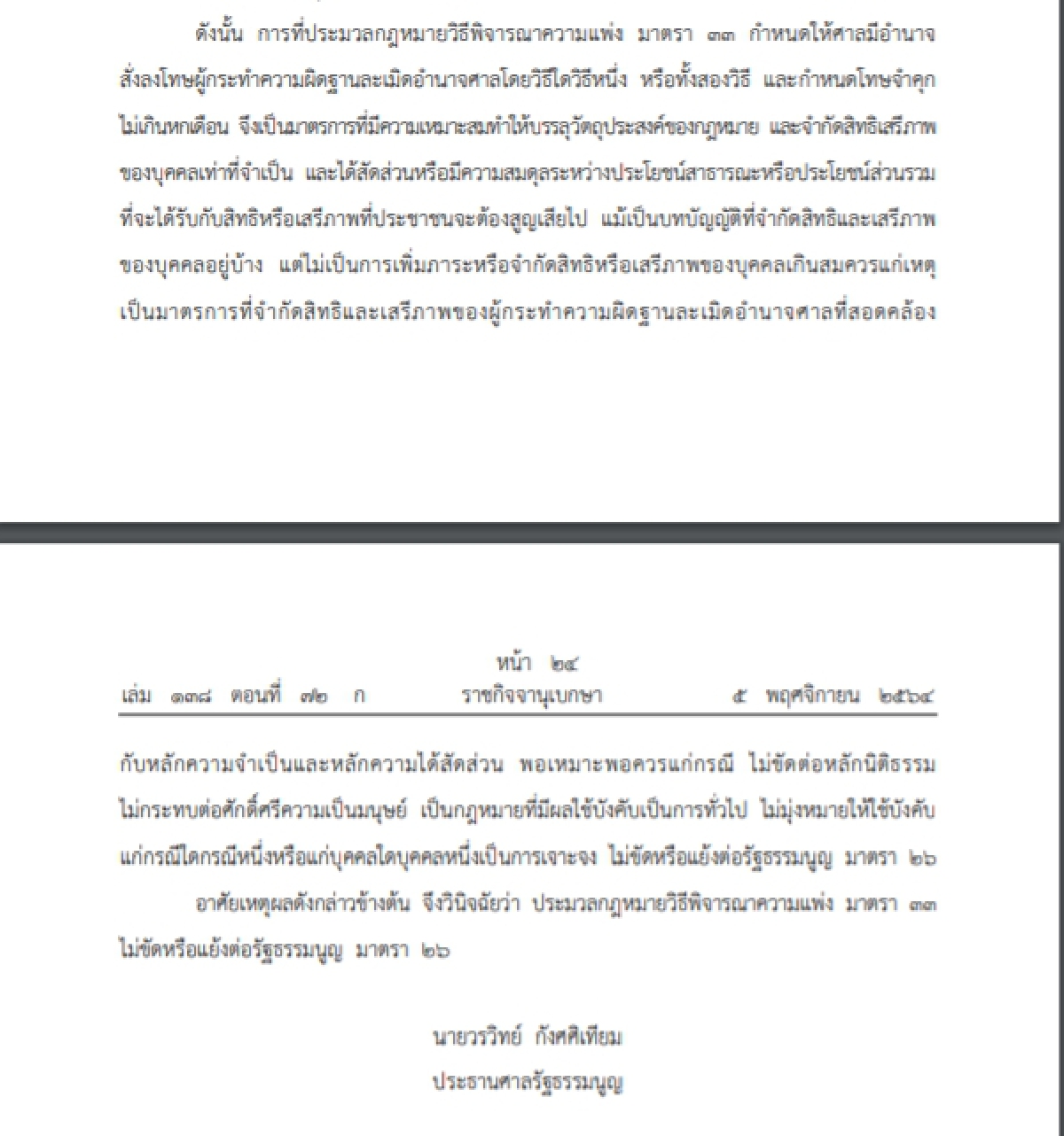 ราชกิจจาฯเปิดคำวินิจฉัยศาลรธน.ชี้โทษคุก"เบญจา"แนวร่วมสามนิ้ว สมควรแล้ว