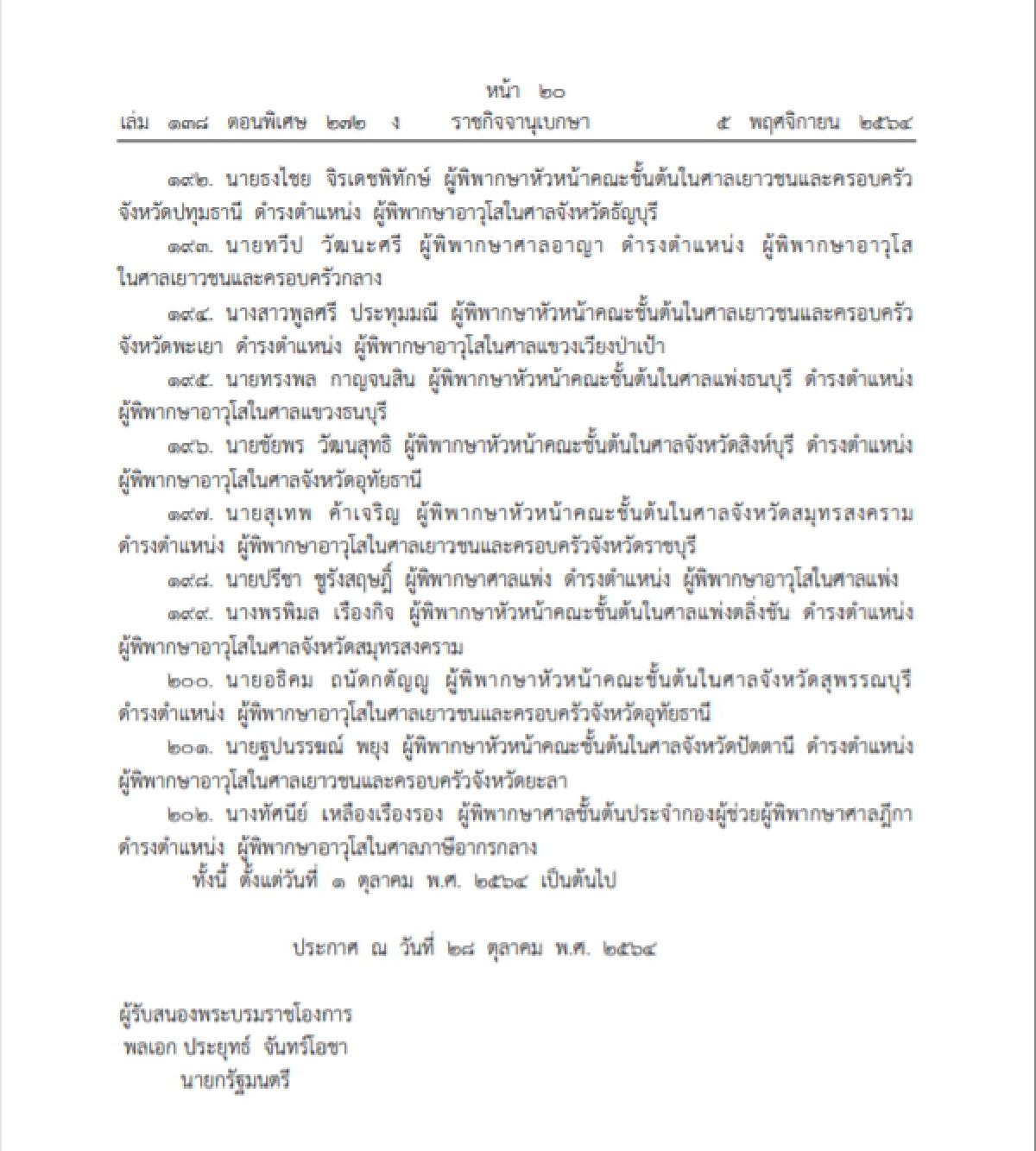 พระบรมราชโองการโปรดเกล้าฯแต่งตั้งผู้พิพากษาอาวุโส 202 ตำแหน่งลง ราชกิจจาฯ