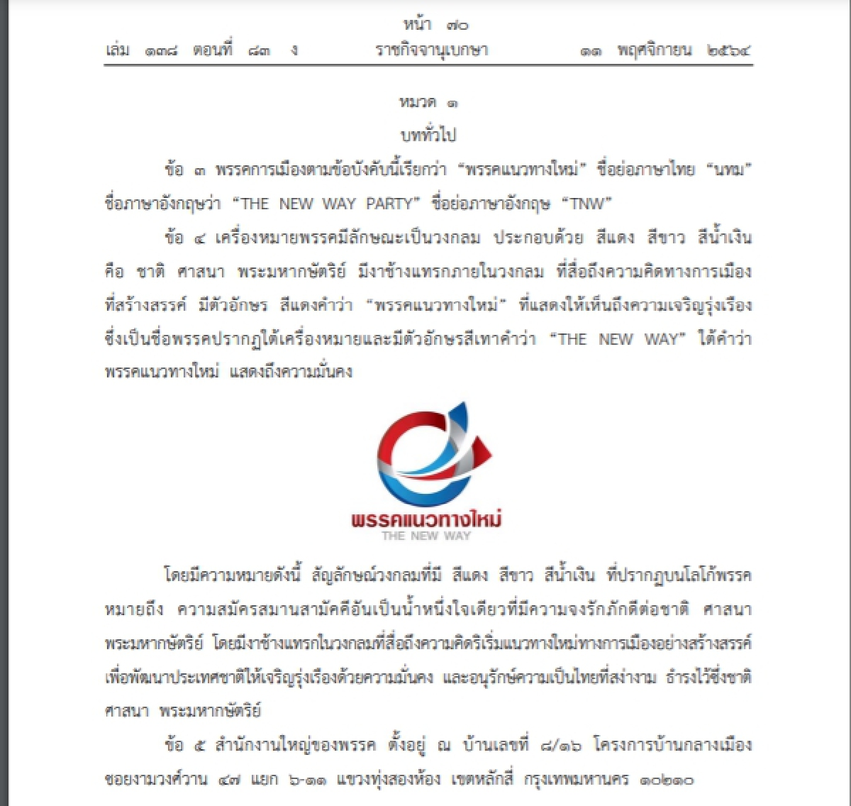 "ราชกิจจาฯ"ประกาศรับรอง พรรคแนวทางใหม่ เผยพรรคนางงามระดับเวทีประกวด 