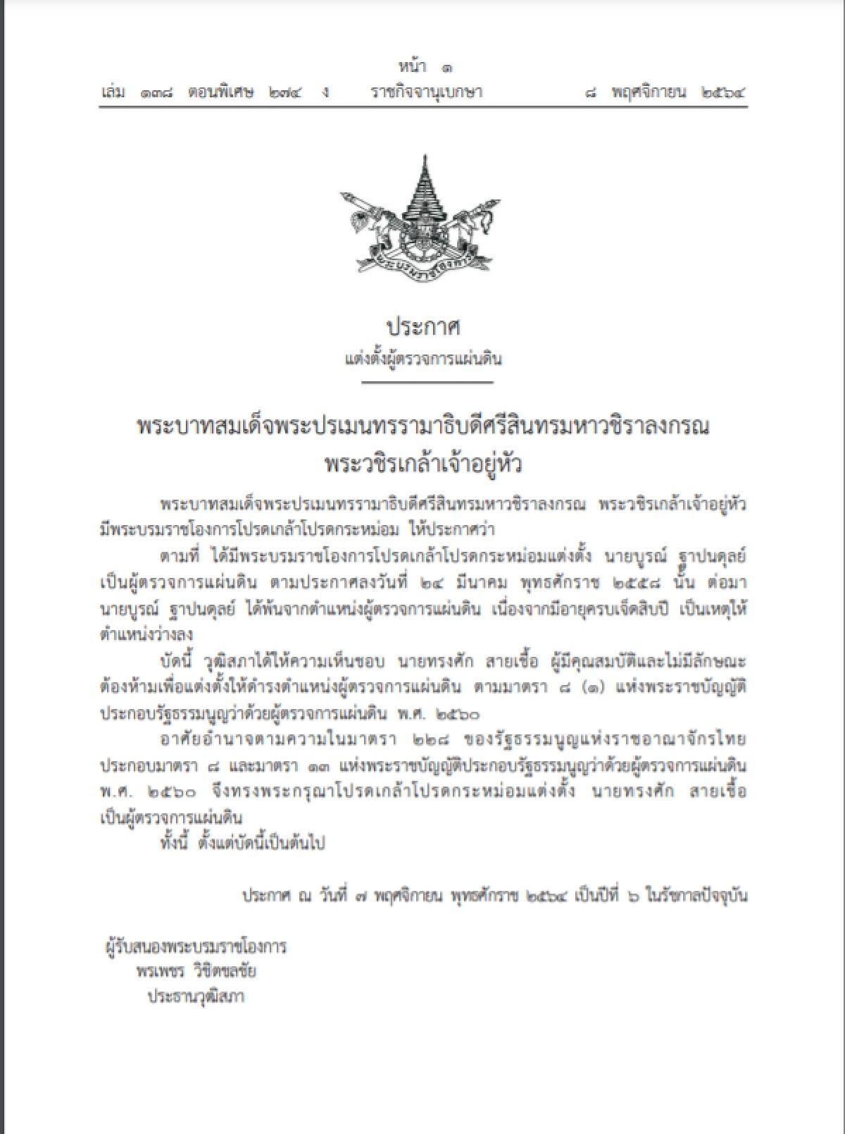 ราชกิจจาฯ ออกประกาศ พระบรมราชโองการโปรดเกล้าฯแต่งตั้ง ผู้ตรวจการแผ่นดิน