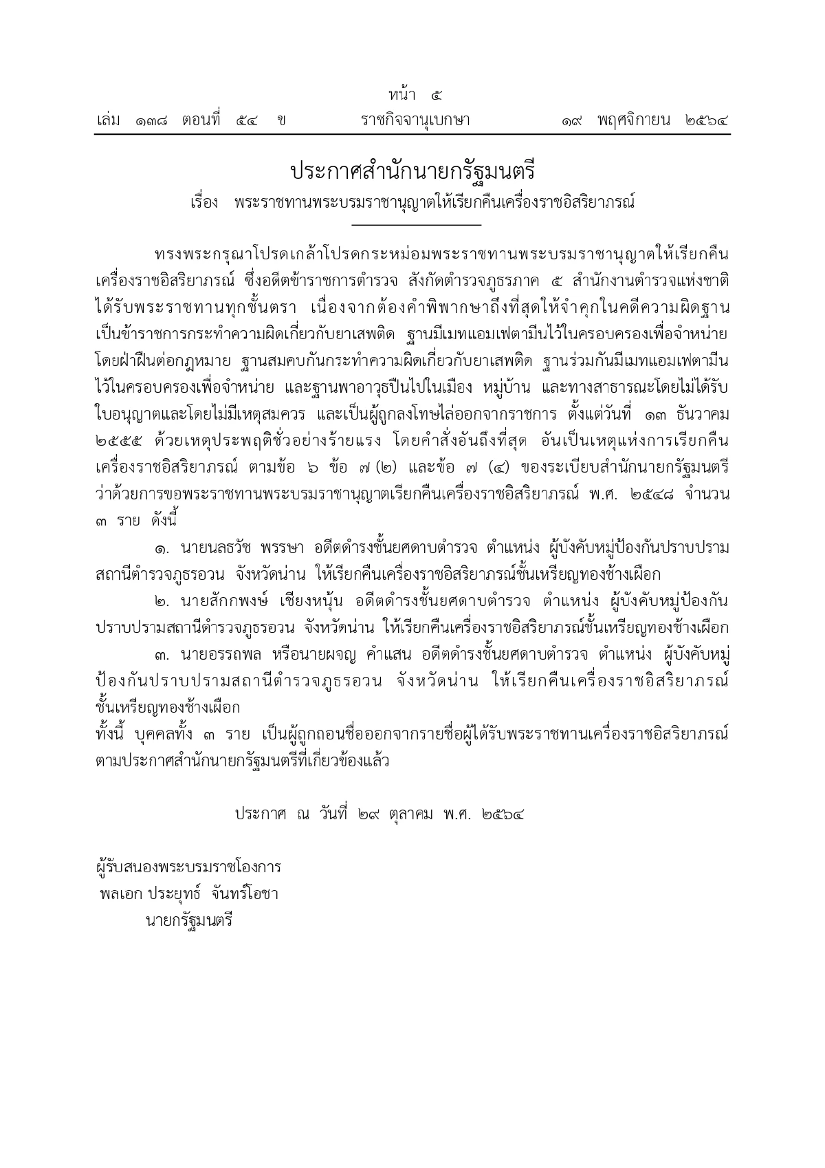 เรียกคืนเครื่องราชอิสริยาภรณ์, ราชกิจจานุเบกษา, ผู้ประพฤติชั่วอย่างร้ายแรง, ประพฤติชั่วอย่างร้ายแรง