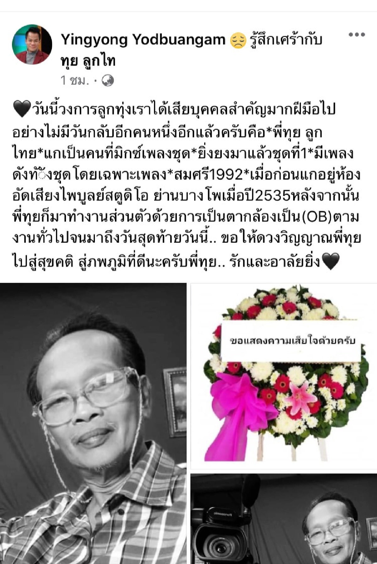 สุดเศร้า "ยิ่งยง ยอดบัวงาม" แจ้งข่าว ทุย ลูกไท เสียชีวิตแล้ว