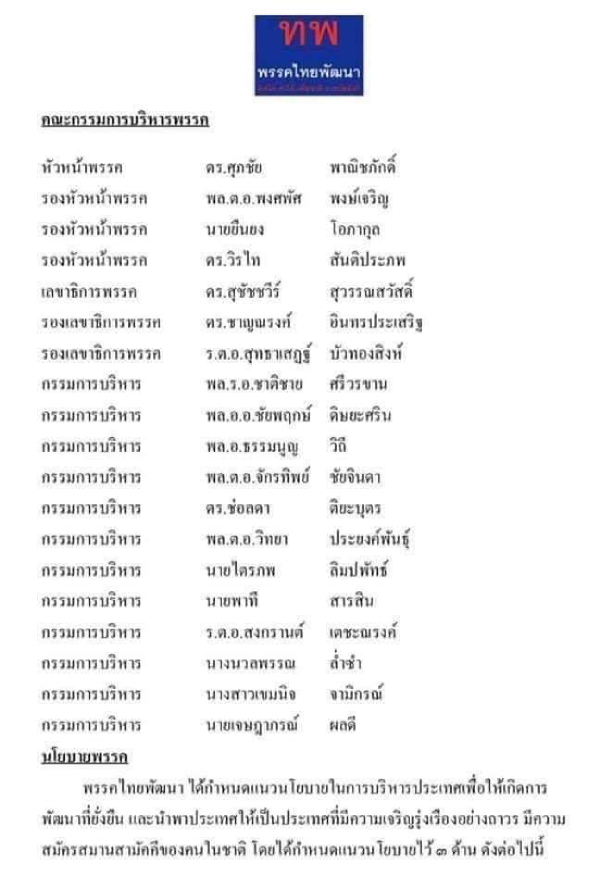 วิจารณ์สนั่นโซเชียล คนดังโผล่ตั้ง"พรรคไทยพัฒนา"เผยเบื้องหลังถึงกับอึ้ง