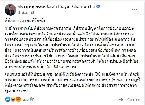 นายกฯ อัดงบ "เงินเยียวยาเกษตรกร" เพิ่มอีก 155,000 ล้าน ชงเข้า ครม.อังคารหน้า
