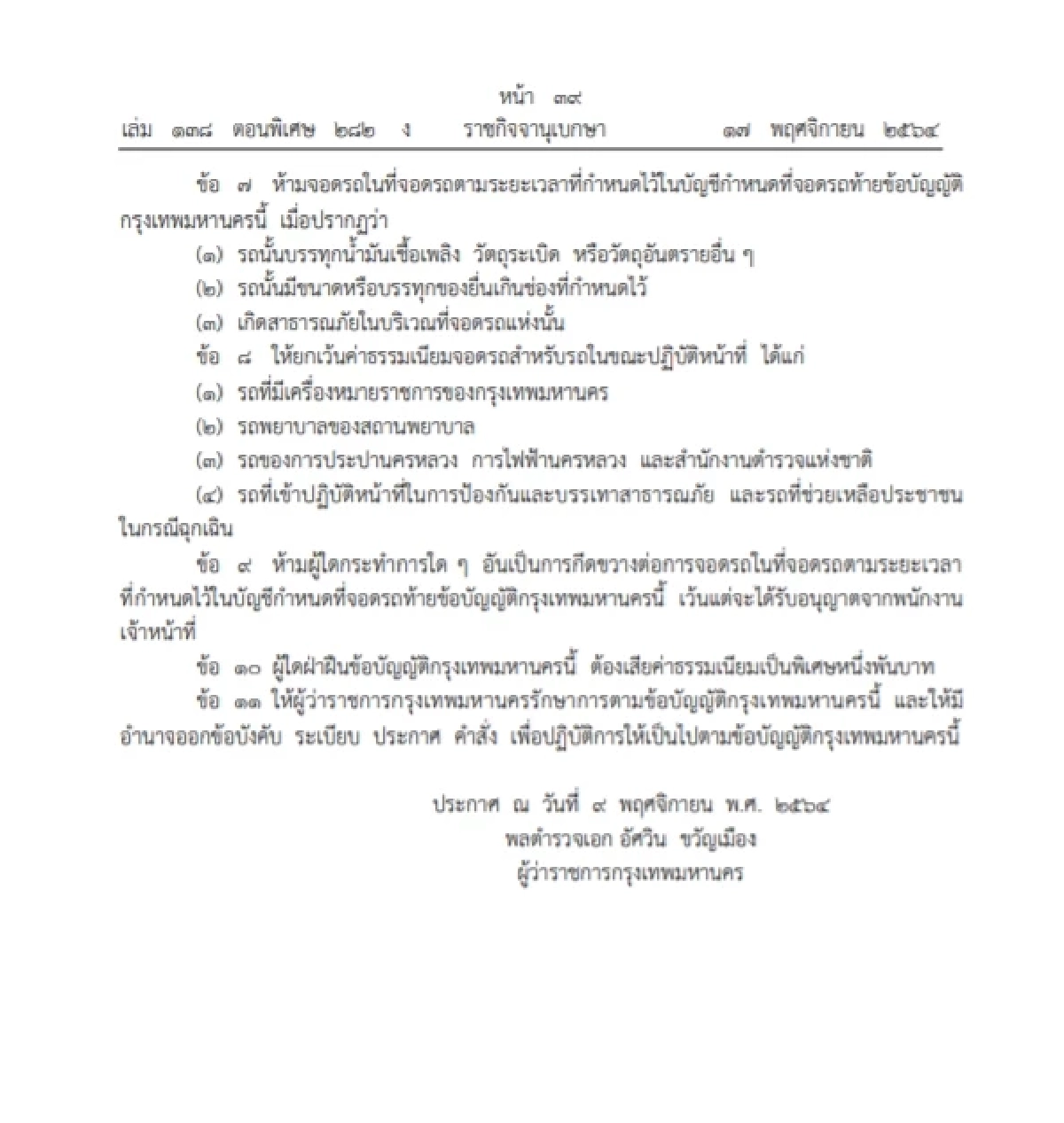ราชกิจจาฯ ประกาศ "จัดระเบียบการจอดรถในกทม." ผู้ว่าฯอัศวินลงนามแล้ว