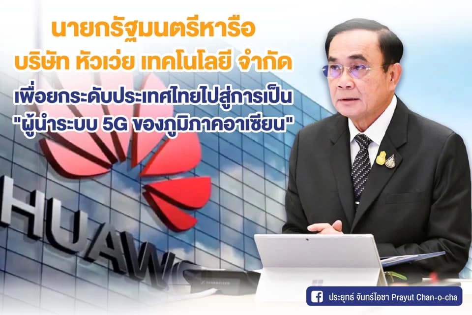 นายกฯพร้อมผนึกความร่วมมือหัวเว่ย ก้าวสู่ผู้นำ 5 G ในภูมิภาคอาเซียน