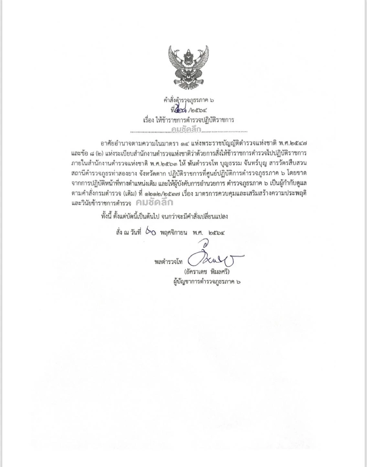 ด่วน "เด้งสารวัตร" สภ.ท่าสองยาง เซ่นขับรถนำขบวน ขน13ชาวจีนส่งรีสอร์ท