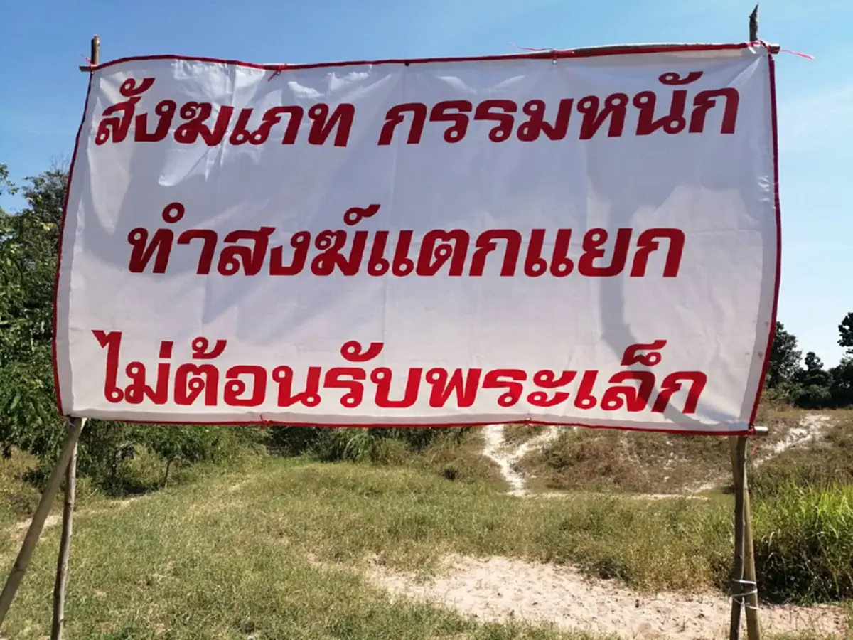 เมืองกาฬสินธุ์ร้อนระอุ จับตา "พระเล็ก" เส้นตาย 7 วัน ต้องเข้าปฏิบัติหน้าที่