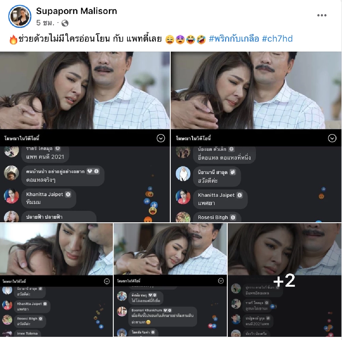 "ฝ้าย สุภาพร" เล่นดีเกิน ตีบทแตก ร้ายจนคนดูอยากตบ วอนโดนเปลือกทุเรียน
