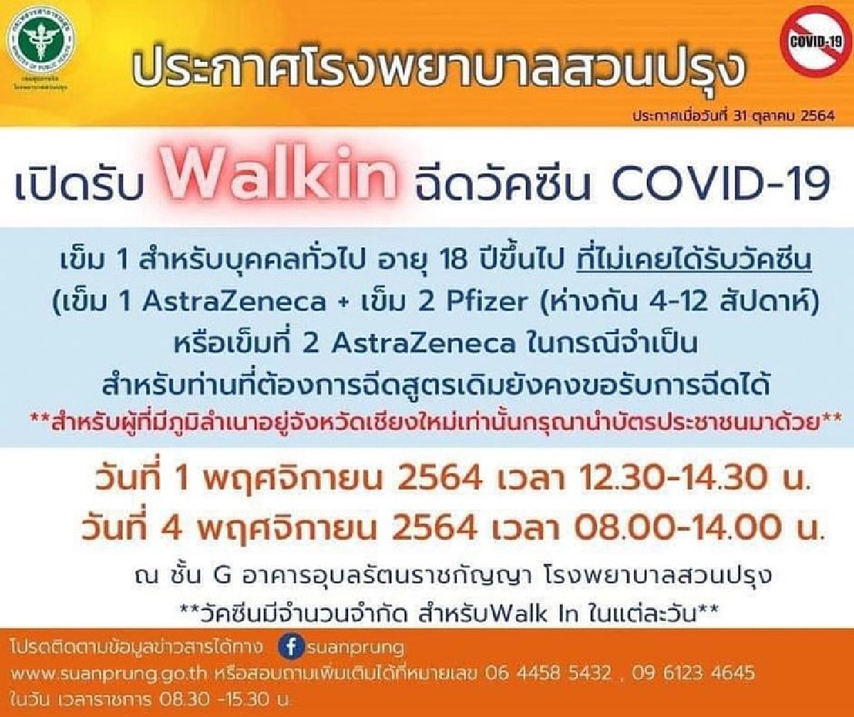 จุดฉีด "วัคซีนสูตรไขว้" เฉพาะ Astra+pfizer มีที่ไหนบ้าง เช็คที่นี่