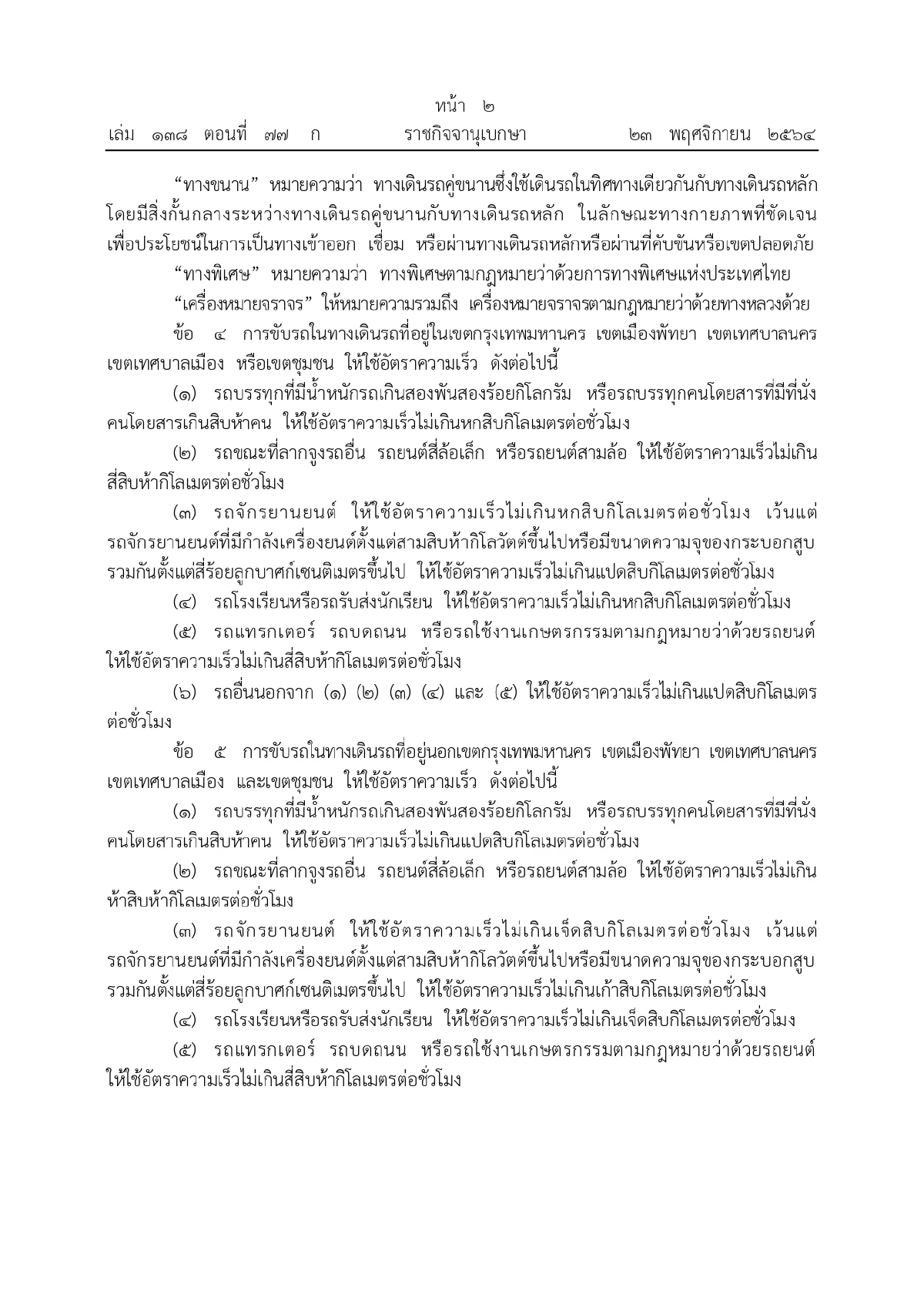 อัตราความเร็วรถ, กฎกระทรวง, ราชกิจจานุเบกษา