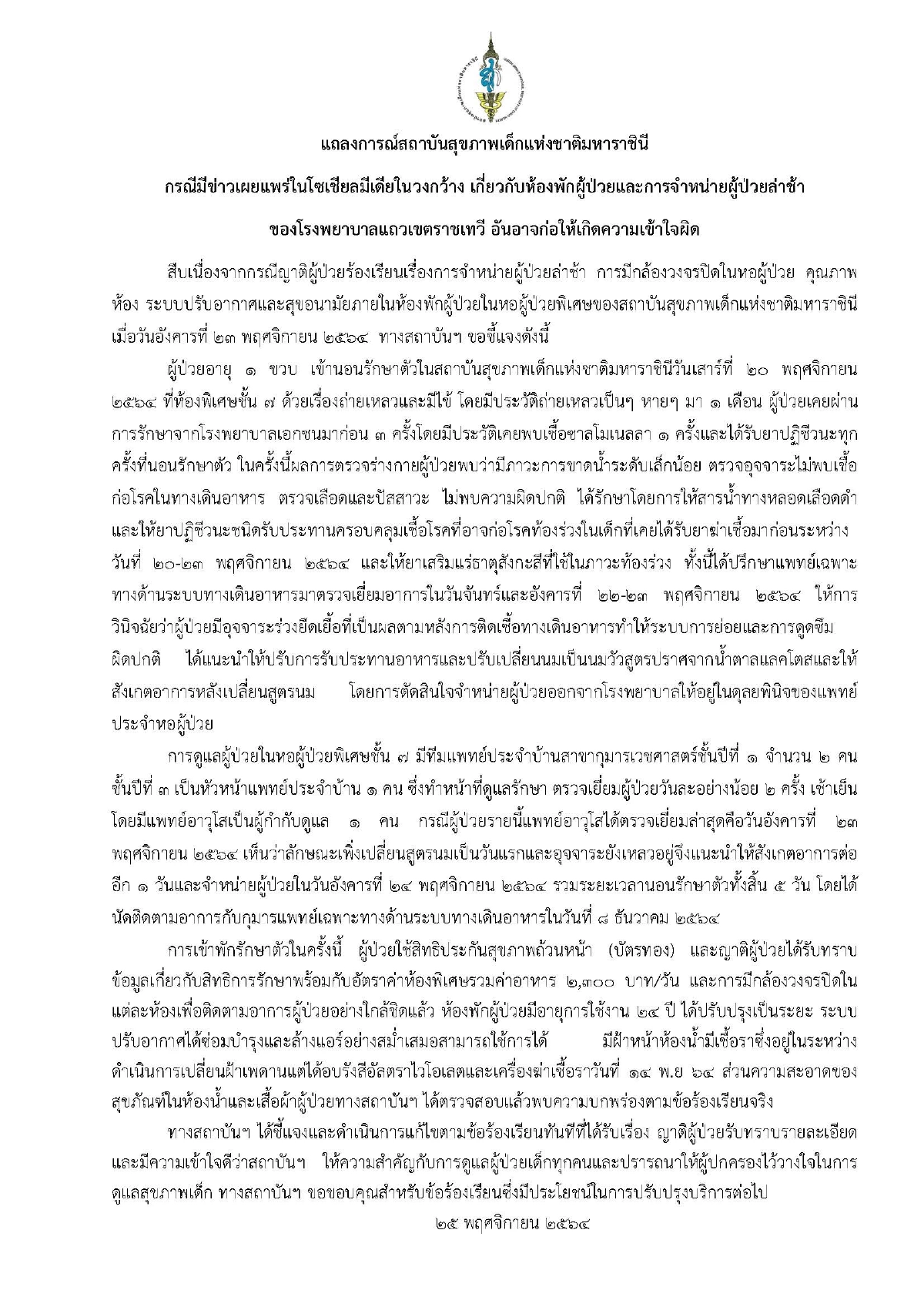 บกพร่องจริง "โรงพยาบาลเด็ก" แถลงยอมรับตามร้องเรียน เร่งแก้ไขด่วน