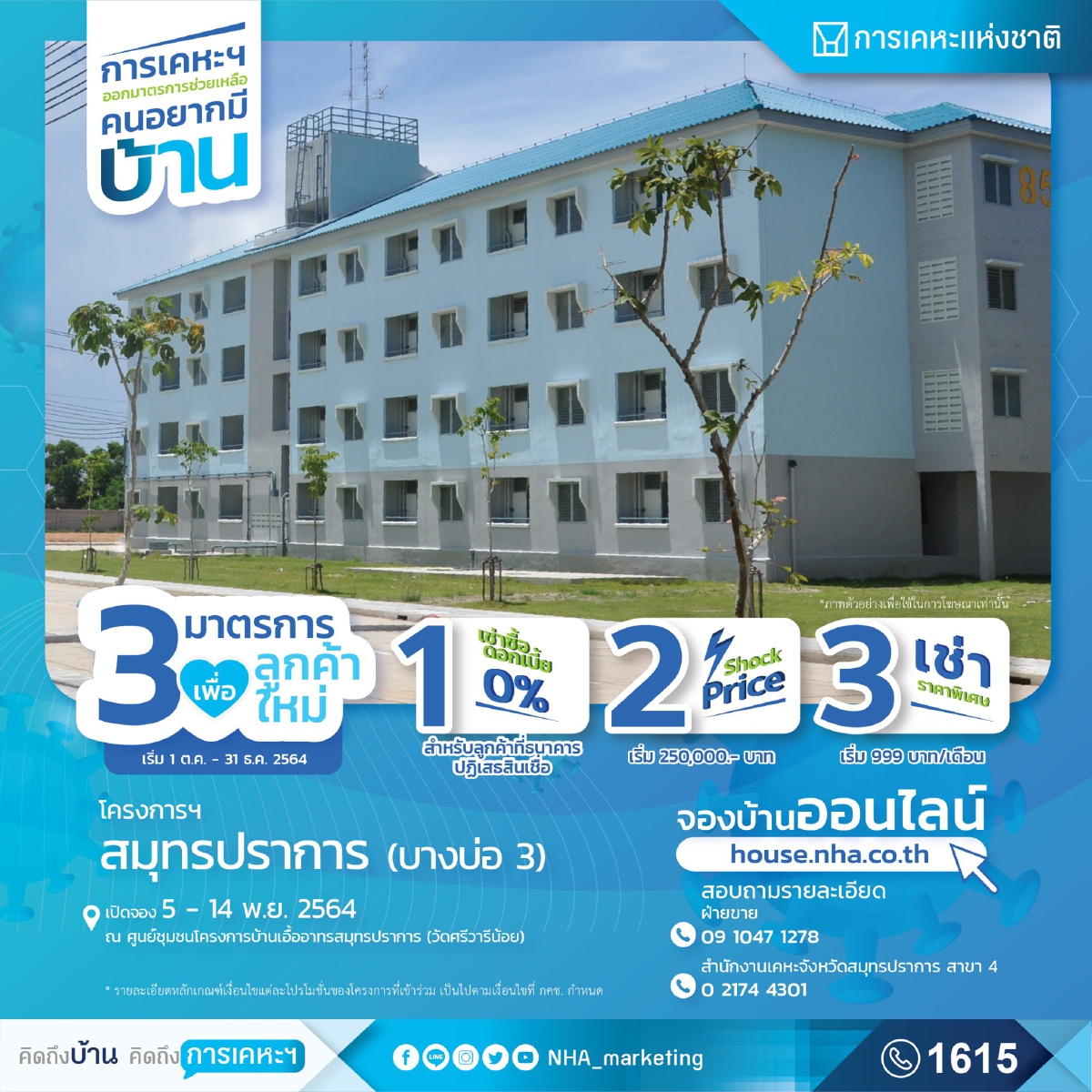 อยากมีบ้านมาทางนี้ "การเคหะฯ" เปิดจองบ้าน หนุน "ผู้มีรายได้น้อย" เริ่ม 99 บาท