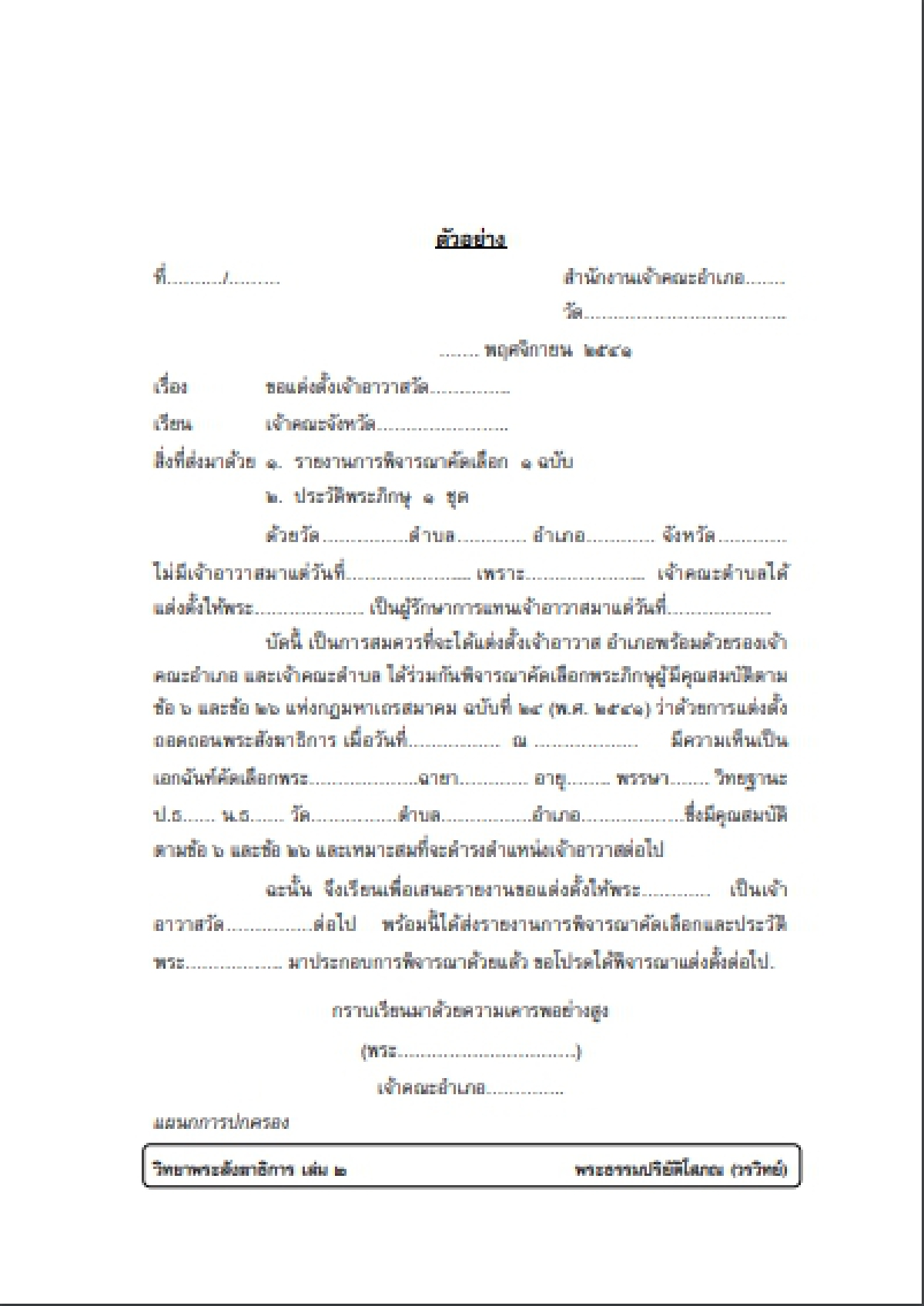 เปิดขั้นตอนแต่งตั้ง "เจ้าอาวาส" กับตำแหน่งที่หอมหวาน เดิมพันร้อนวงการสงฆ์