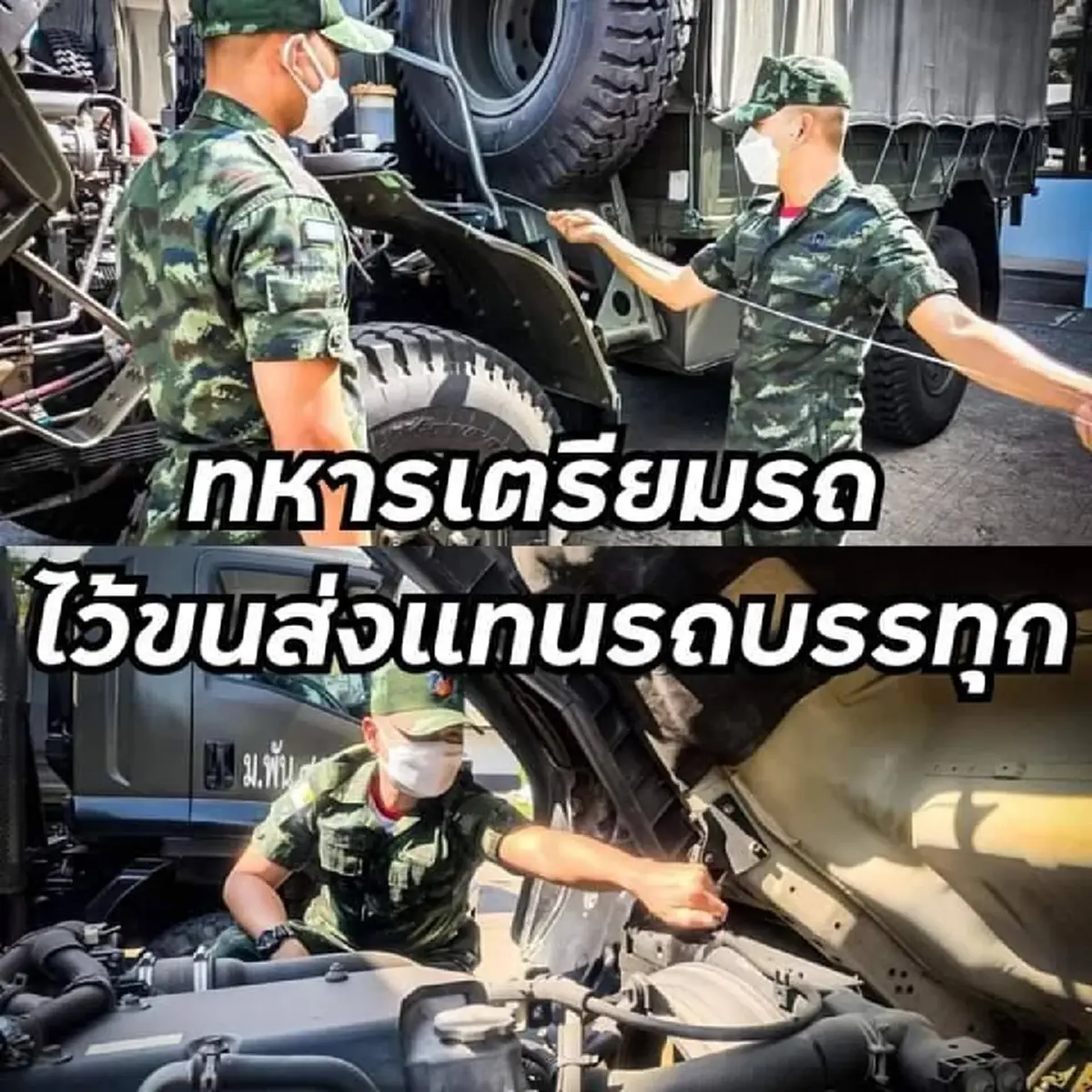 ทหาร เตรียมพร้อมกำลังพล-ยานพาหนะ รับสถานการณ์ หาก "รถบรรทุก" หยุดวิ่ง