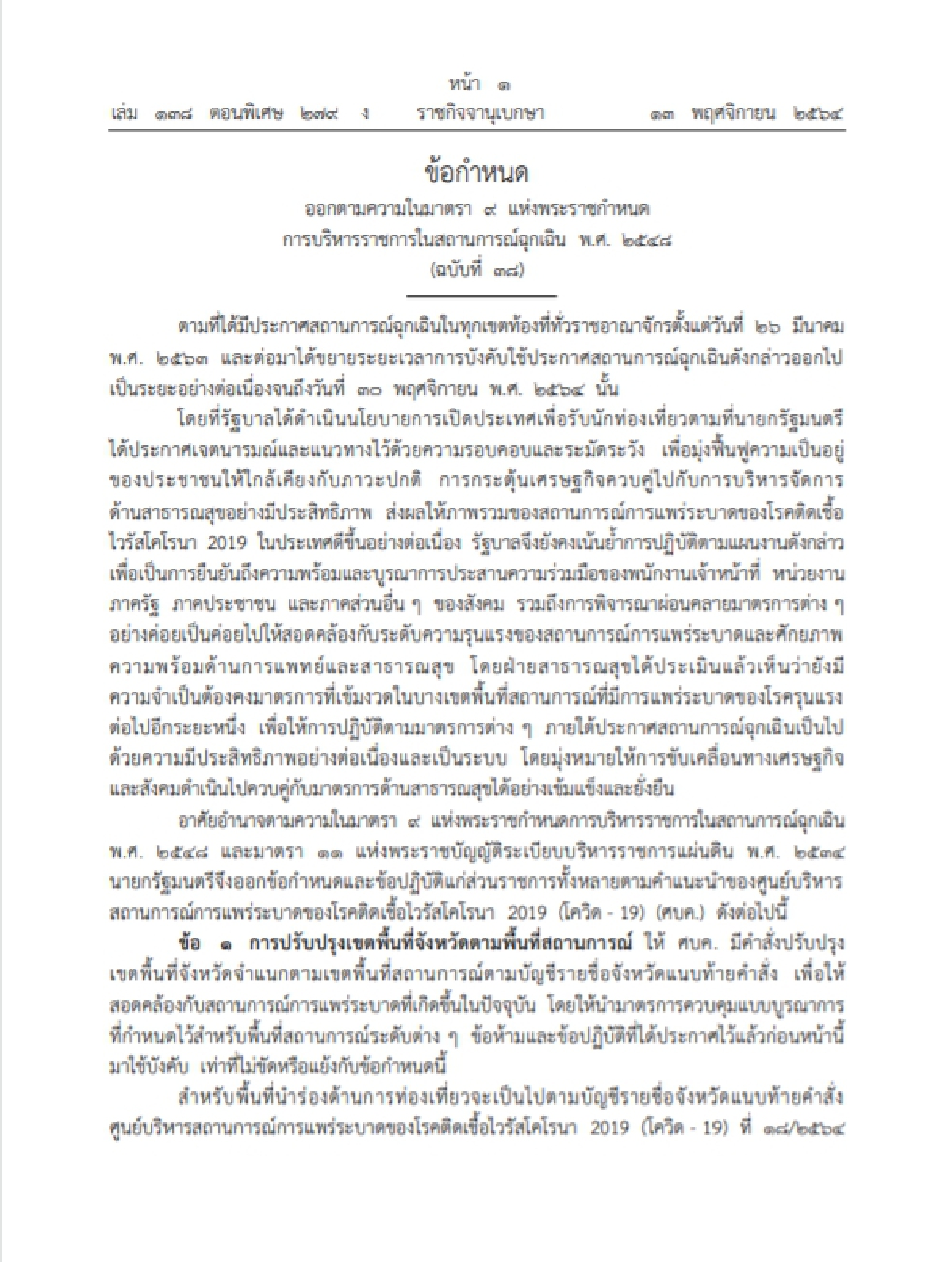 ด่วน ราชกิจจาฯ ประกาศ ปรับลดพท.สีแดงเข้ม 6จังหวัดคงเคอร์ฟิวห้าทุ่มถึงตีสาม