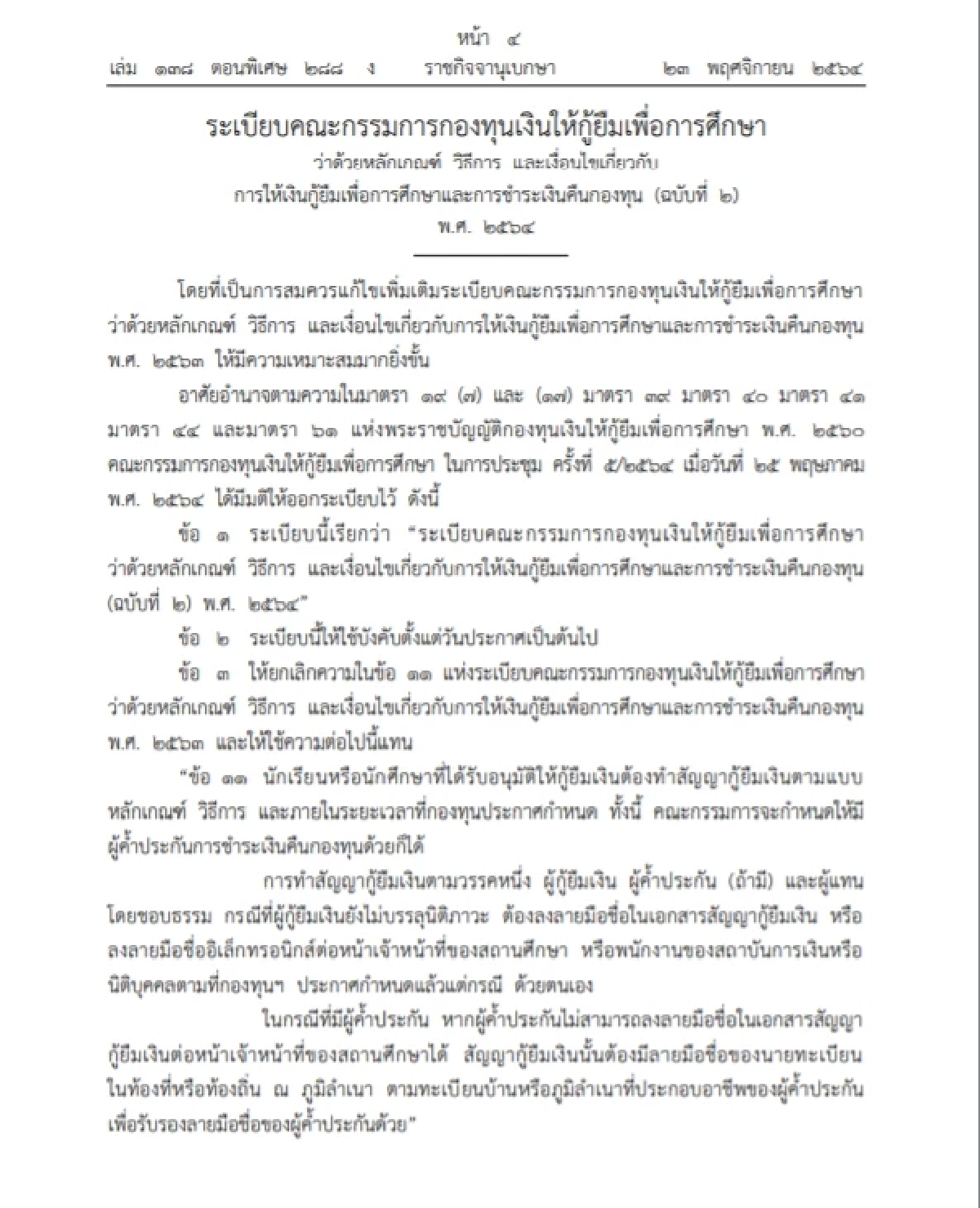 ปล่อยกู้\"กยศ.\" โดยไม่มีผู้ค้ำประกันมีผลวันนี้ ประกาศลงราชกิจจาฯแล้ว