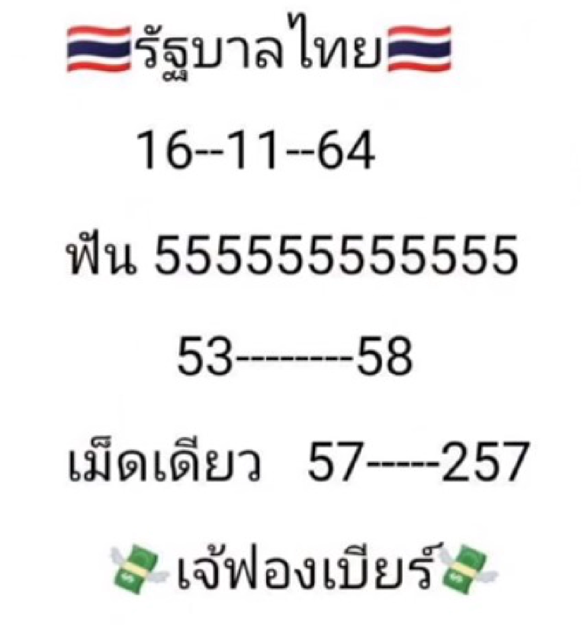 "เลขเด็ดงวดนี้ 16/11/64" เลขธูป "เจ๊ฟองเบียร์" มาแล้ว เลข 3 ตัว จัดไปแบบเน้น ๆ