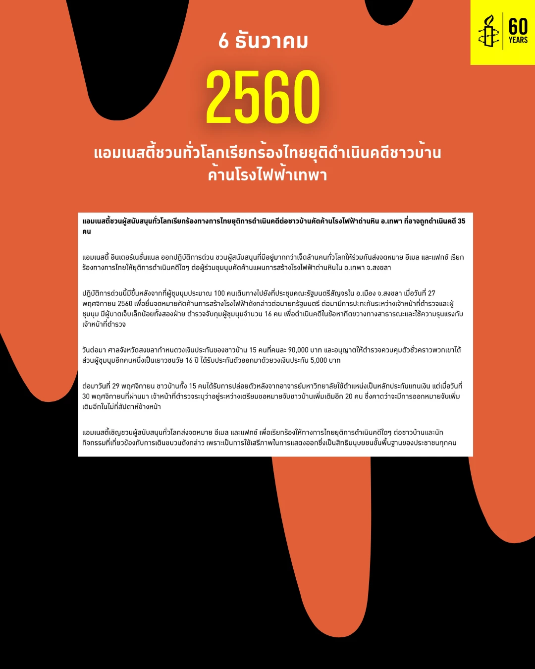 แอมเนสตี้ออกแถลงการณ์ โต้แรมโบ้อีสาน แจงกิจกรรมเพื่อสิทธิมนุษยชน รอบ 10 ปี