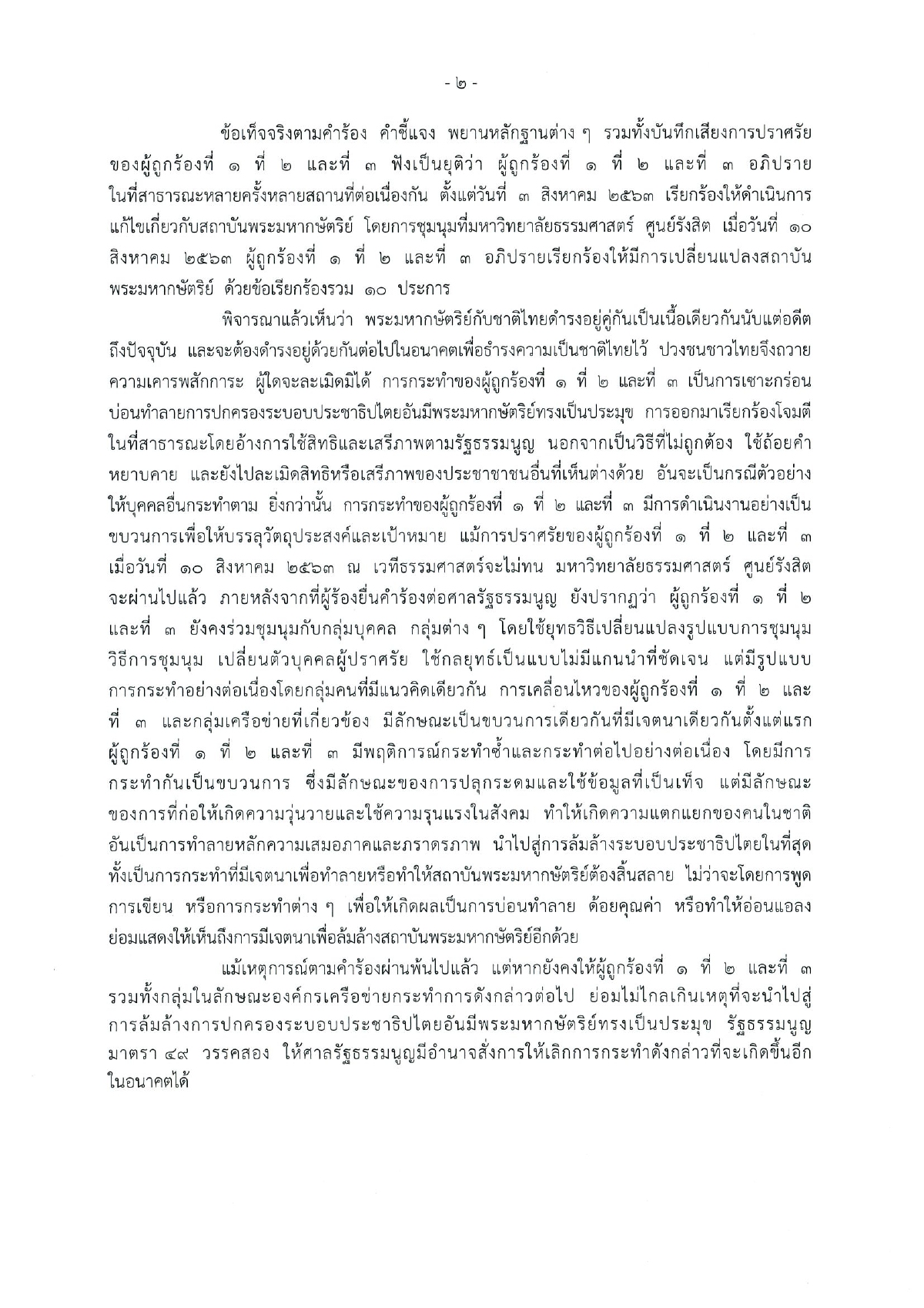 เปิดคำวินิจฉัยศาลรธน.8 ต่อ1 สั่งให้รุ้ง-ไมค์-อานนท์ เลิกล้มล้างการปกครองฯ