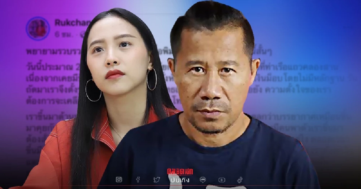 เปิดต้นตอ "ต้อม ยุทธเลิศ" กระโดดถีบ "ไอซ์ รักชนก" กระฉ่อนโลกออนไลน์