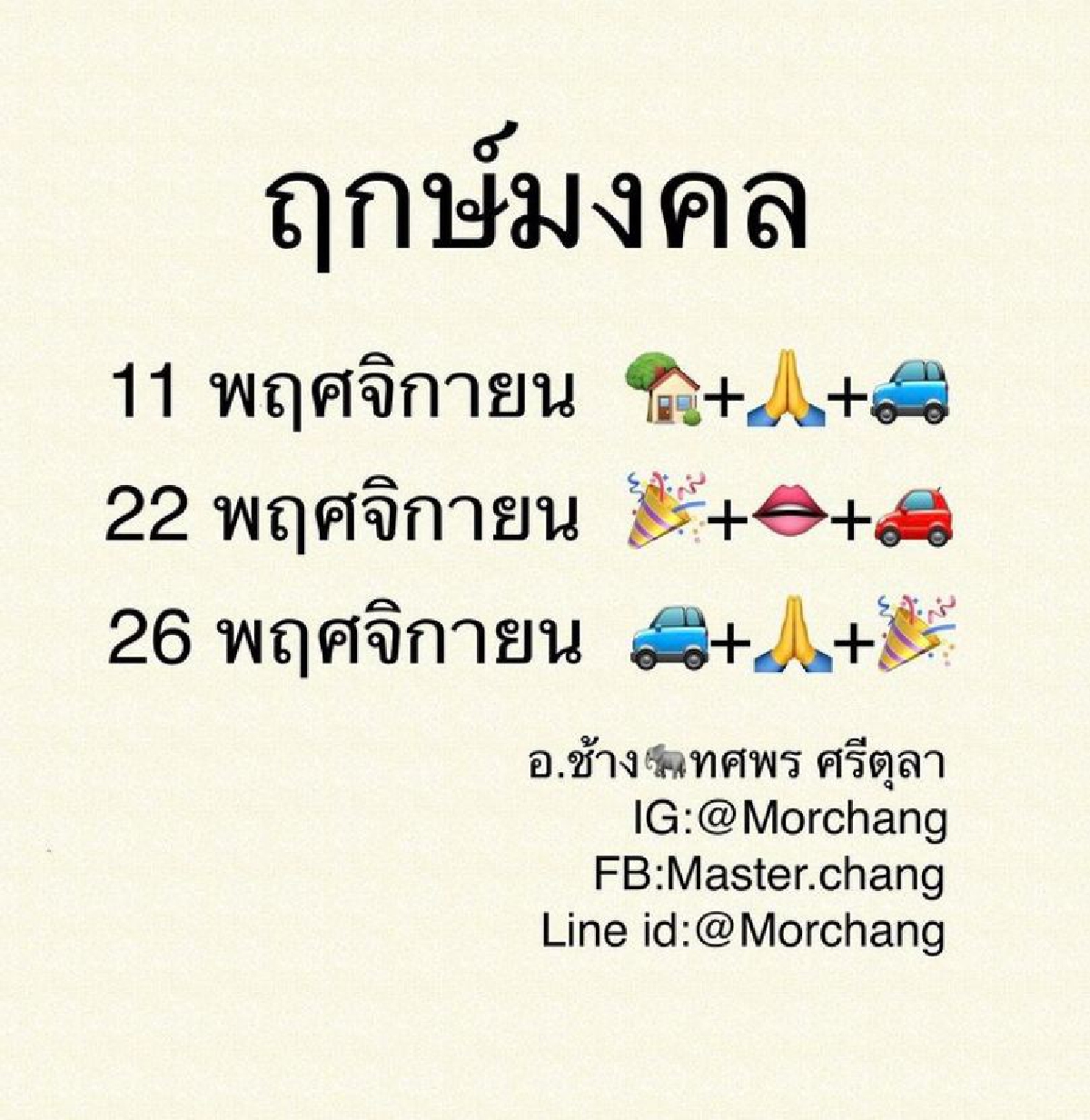 ฤกษ์มงคล เดือนพฤศจิกายน 2564 "หมอช้าง ทศพร" ชี้เช็กที่นี่ได้เลย