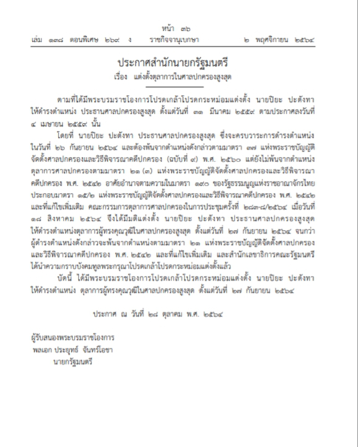 โปรดเกล้าฯอดีตปธ.ศาลปกครองสูงสุดดำรงตำแหน่งผู้ทรงคุณวุฒิศาลปค.สูงสุด