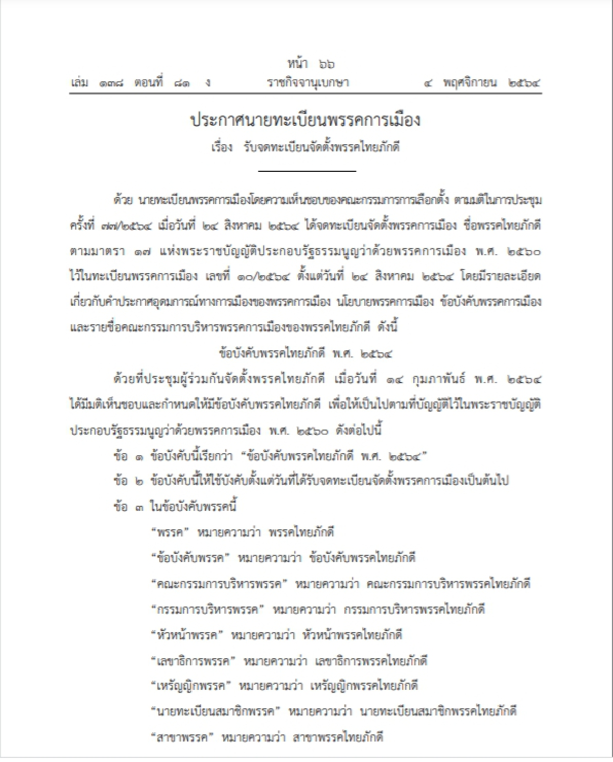 ราชกิจจาฯ ประกาศ รับรองจดทะเบียนจัดตั้ง "พรรคไทยภักดี" แล้ว