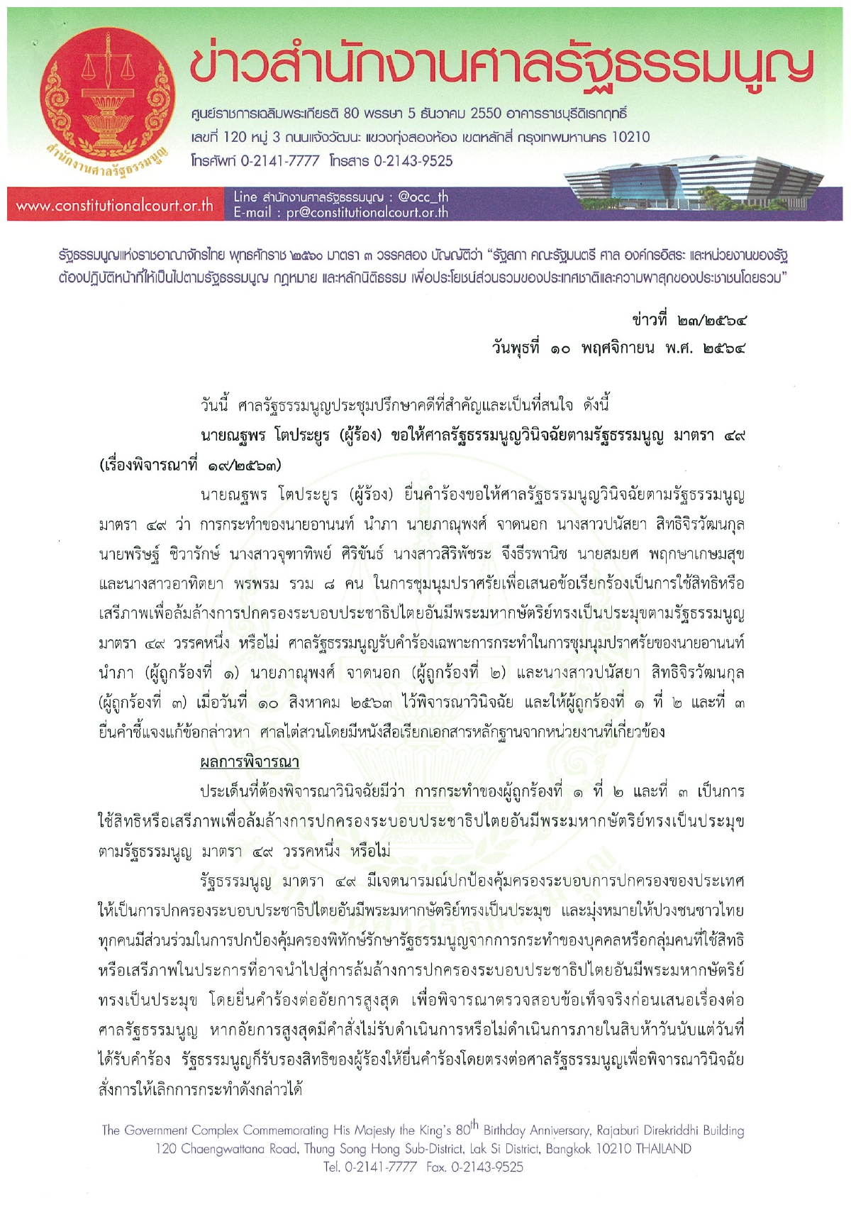 เปิดคำวินิจฉัยศาลรธน.8 ต่อ1 สั่งให้รุ้ง-ไมค์-อานนท์ เลิกล้มล้างการปกครองฯ