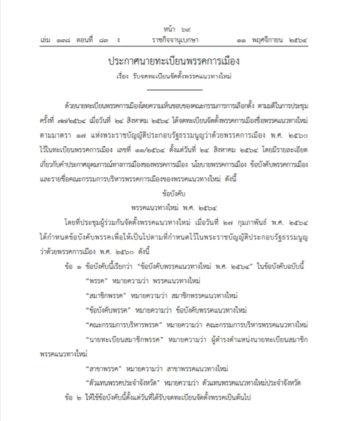 "ราชกิจจาฯ"ประกาศรับรอง พรรคแนวทางใหม่ เผยพรรคนางงามระดับเวทีประกวด 