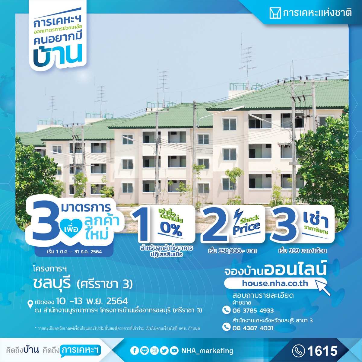 อยากมีบ้านมาทางนี้ "การเคหะฯ" เปิดจองบ้าน หนุน "ผู้มีรายได้น้อย" เริ่ม 99 บาท