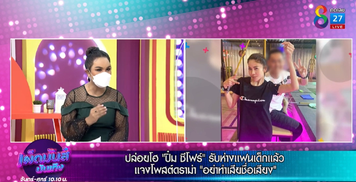 "ปิ๋ม ซีโฟร์" ตอบชัด ห่างแฟนเด็กแล้ว แจงโพสต์ดราม่า #อย่าทำให้เสียชื่อเสียง