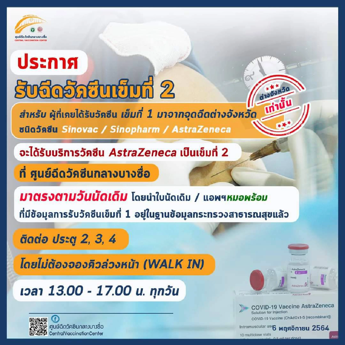 ศูนย์ฉีดบางซื่อ เปิด walk in เข็ม 2 "แอสตร้า" แรงงานกลับกรุง