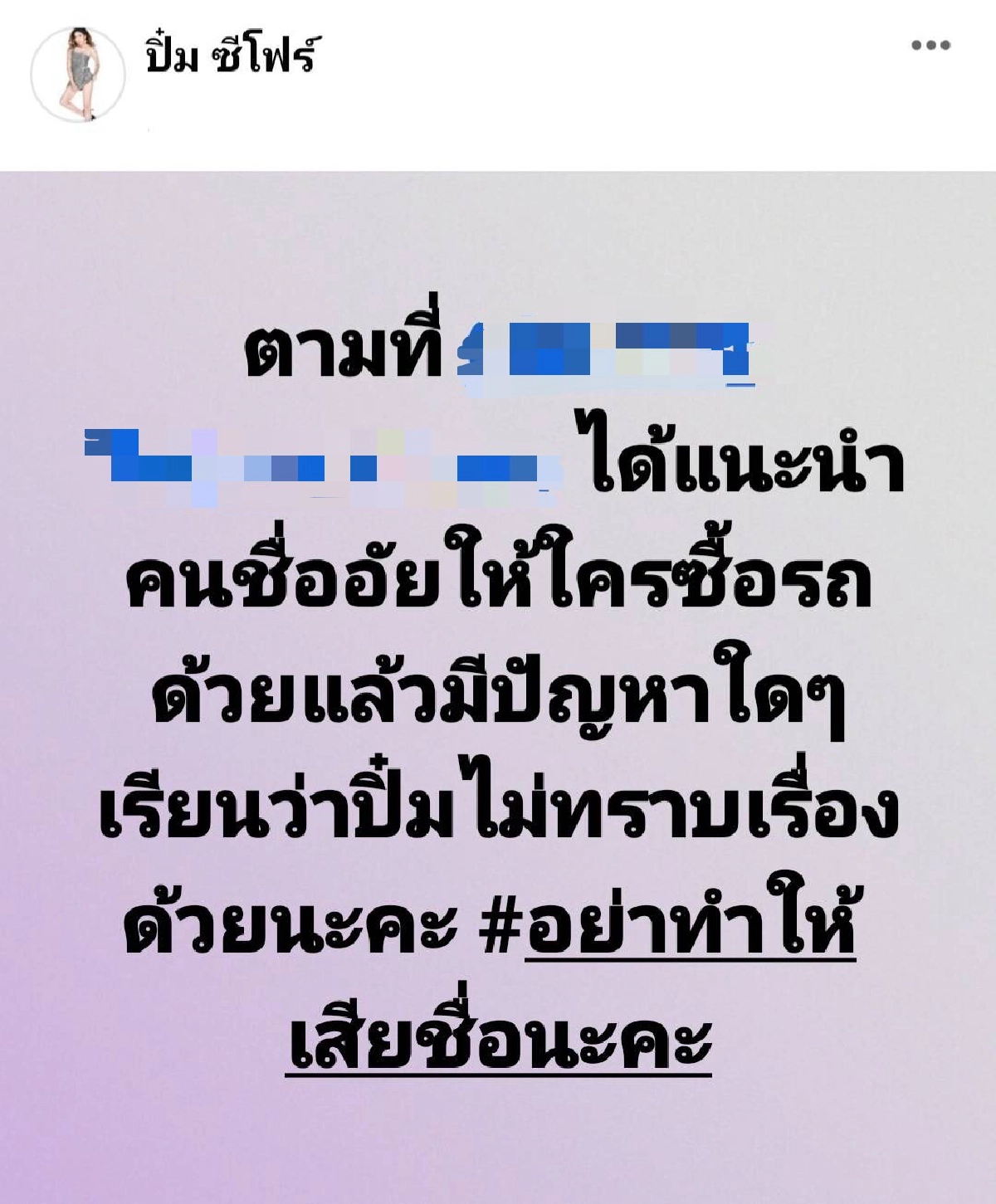 "ปิ๋ม ซีโฟร์" ตอบชัด ห่างแฟนเด็กแล้ว แจงโพสต์ดราม่า #อย่าทำให้เสียชื่อเสียง