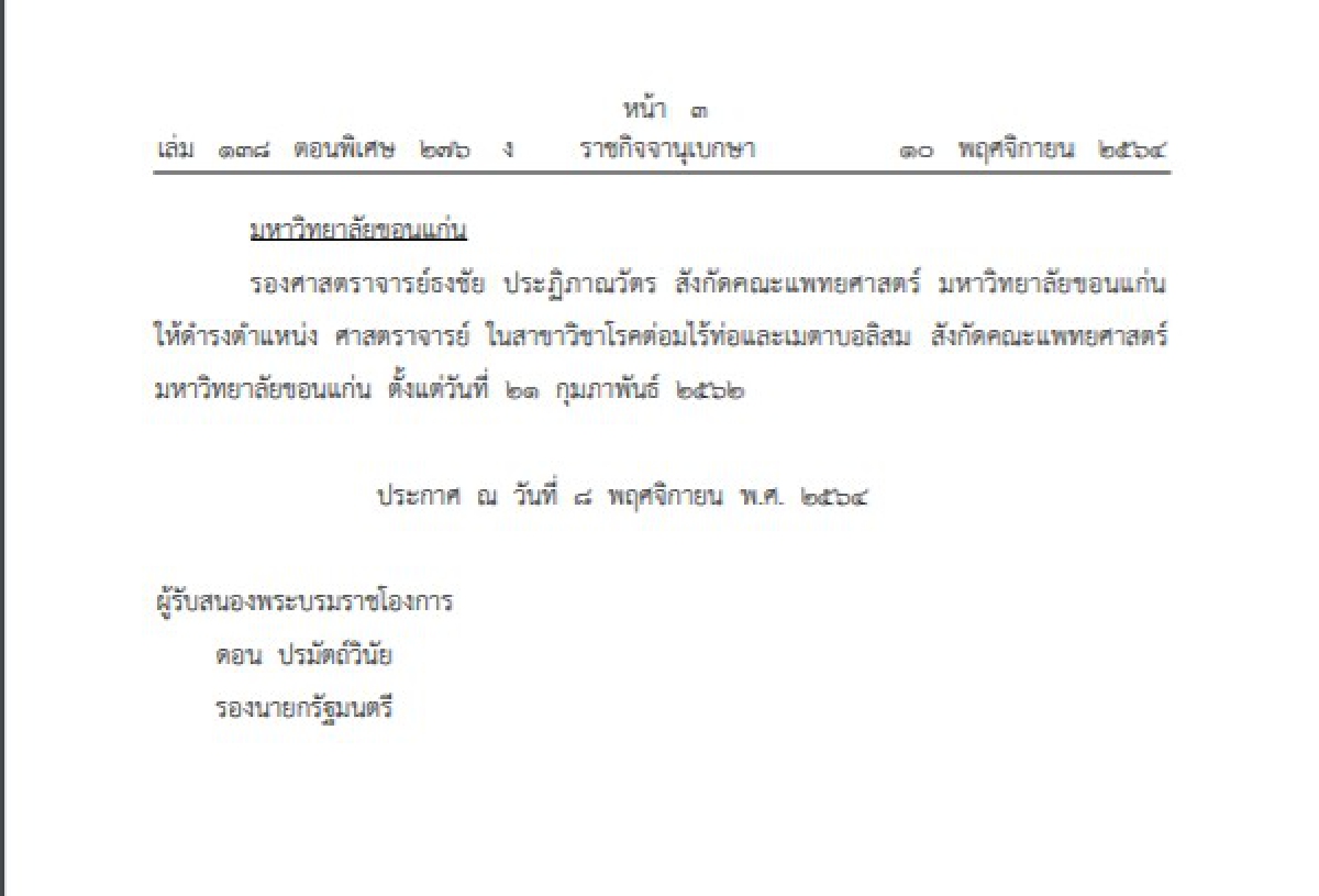 พระบรมราชโองการโปรดเกล้าฯแต่งตั้งศาสตราจารย์จำนวน 6 ราย ประกาศลงราชกิจจา