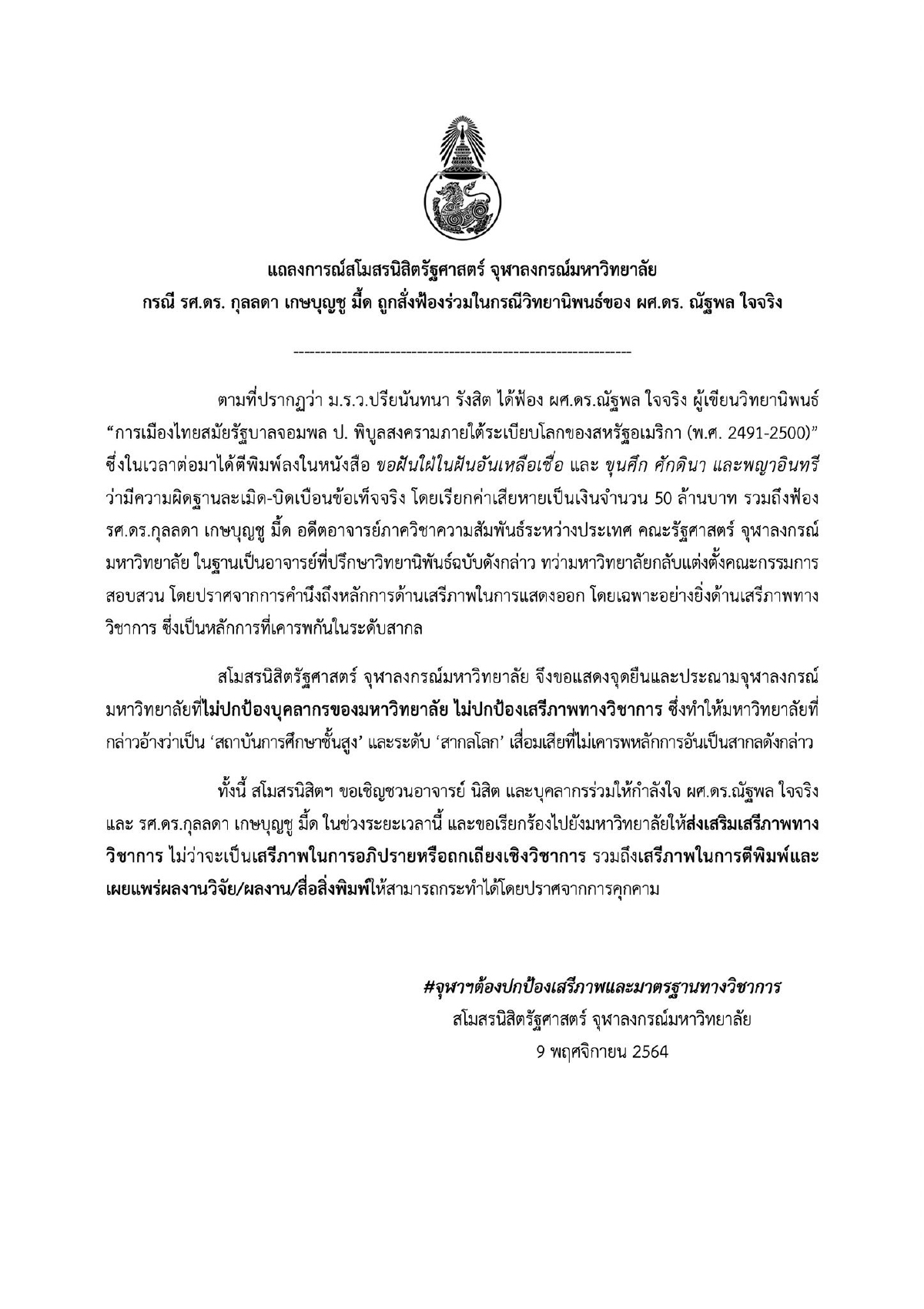 “รศ.ดร.กุลลดา” ออกแถลงการณ์ โวยจุฬาฯ ไม่ปกป้องหลังโดนฟ้อง