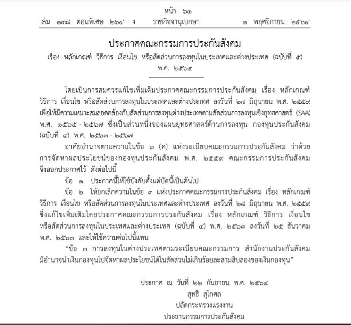 ราชกิจจาฯ ประกาศ "ประกันสังคม" ปรับสัดส่วนนำเงินไปลงทุนในและตปท. แล้ว