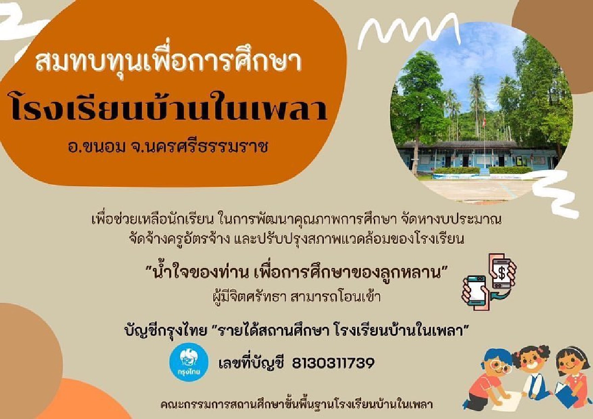 "สิงโต ปราชญา" ช่วยระดมทุน มอบโรงเรียนบ้านในเพลา ช็อกมีครูประจำคนเดียว