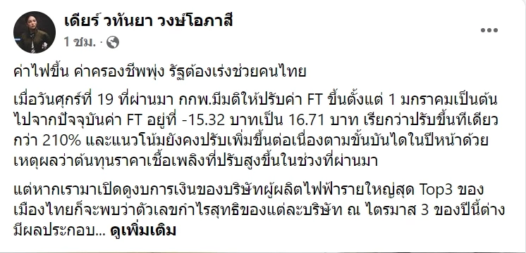 ชาวบ้านอ่วม ค่าไฟขึ้น ค่าครองชีพพุ่ง "มาดามเดียร์"วอนรัฐต้องเร่งช่วยคนไทย