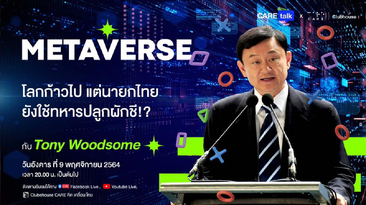 "โทนี่"นัดคุยคลับเฮาส์ ชี้ “Metaverse” โลกไปไกล นายกฯไทยให้ทหารปลูกผักชี