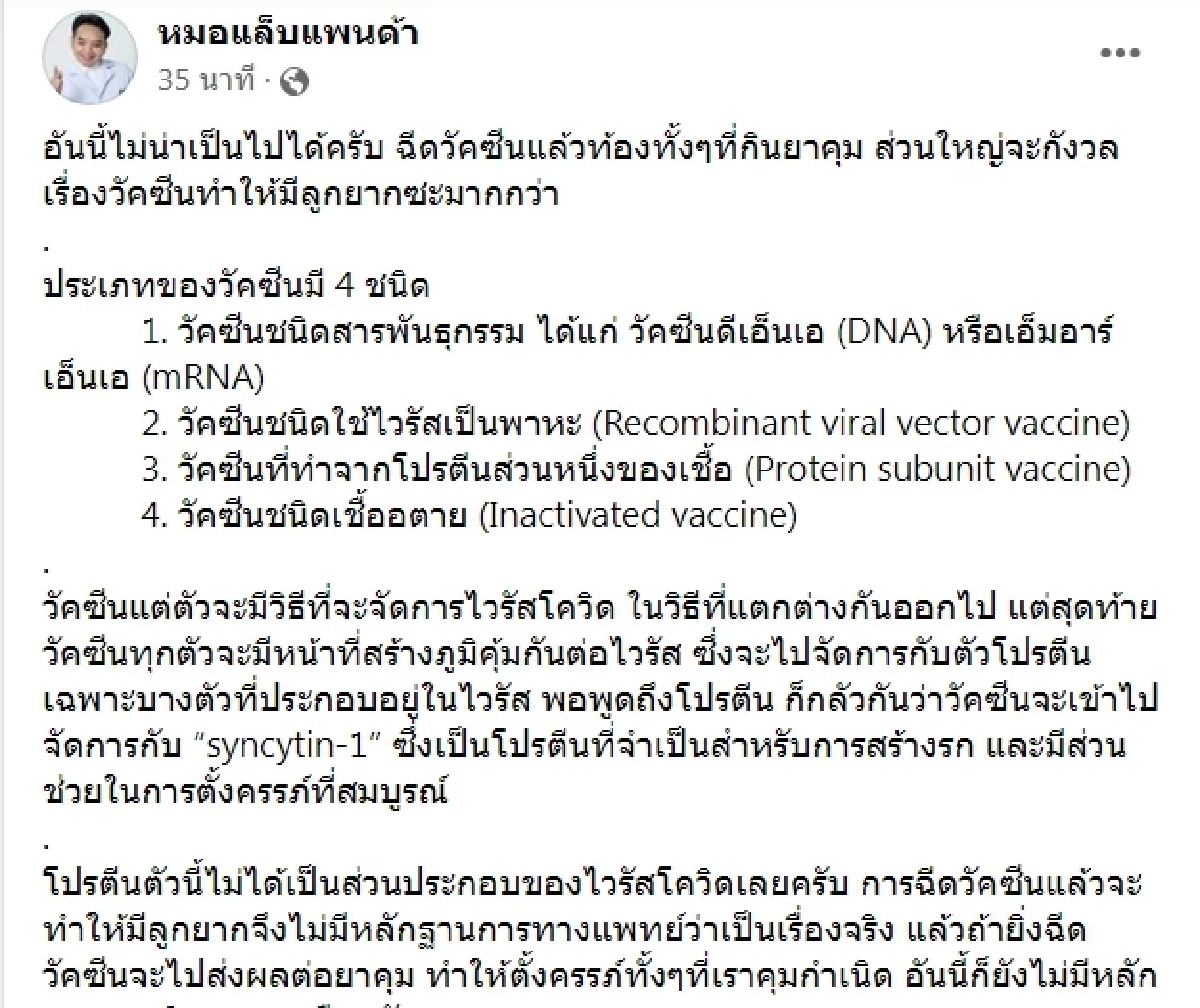 "หมอแล็บแพนด้า" บอก เป็นไปไม่ได้ ฉีด "ไฟเซอร์" เข็ม 2 ทำท้องทั้งที่กินยาคุม