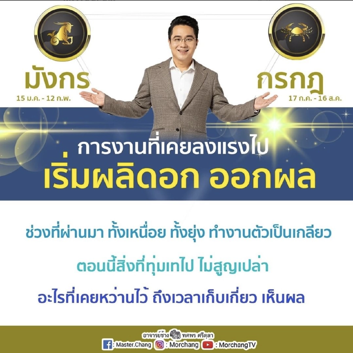 ดวงการเงิน "หมอช้าง ทศพร" เผย 4 ราศี ต้องตรวจปักษ์หลัง พ.ย. เงินไหลเข้า-เทออก