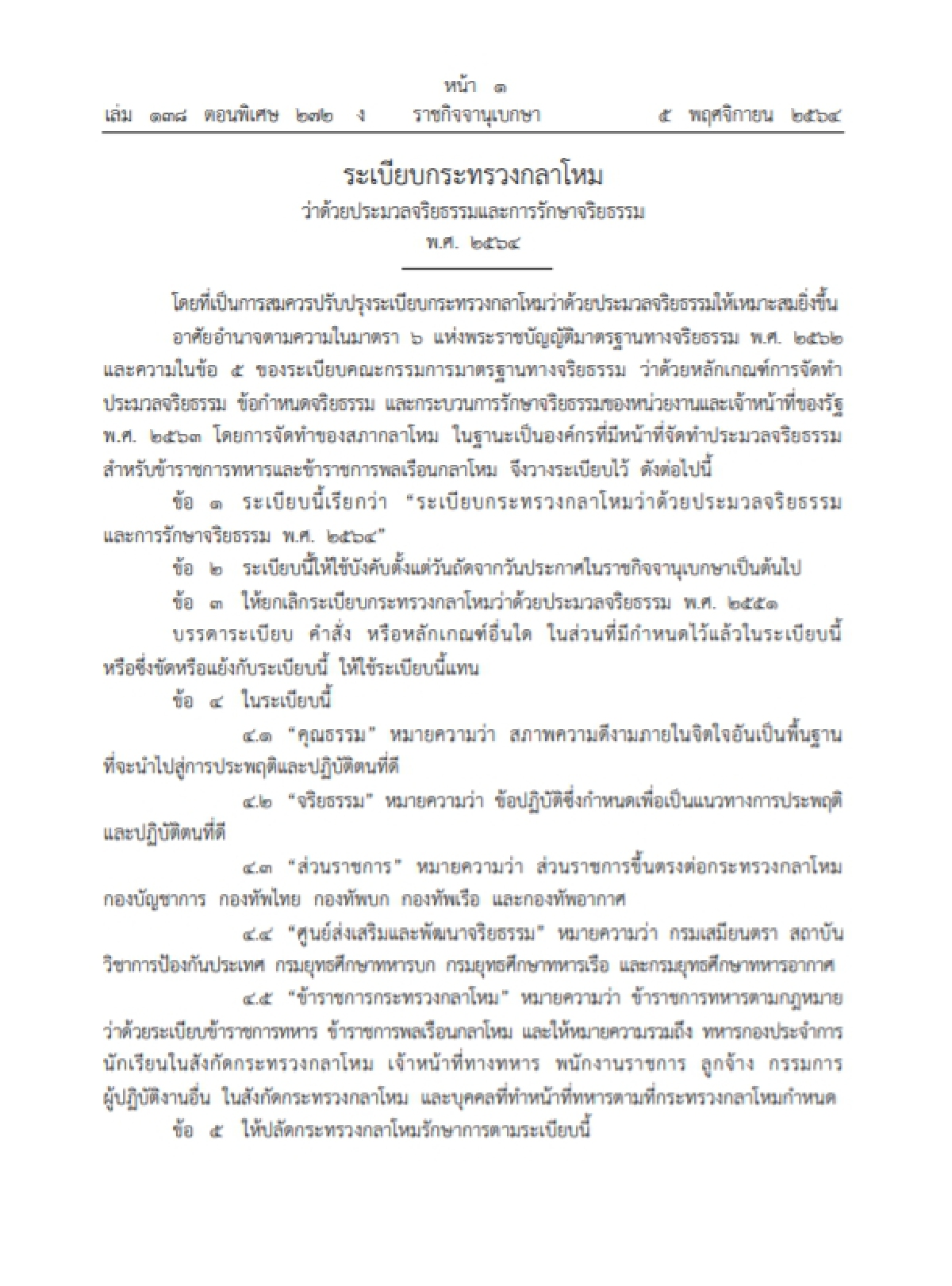 ราชกิจจาฯประกาศ"ประมวลจริยธรรม" ขรก.กองทัพ กลาโหม พิทักษ์ปกป้องสถาบัน
