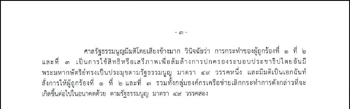 เปิดคำวินิจฉัยศาลรธน.8 ต่อ1 สั่งให้รุ้ง-ไมค์-อานนท์ เลิกล้มล้างการปกครองฯ
