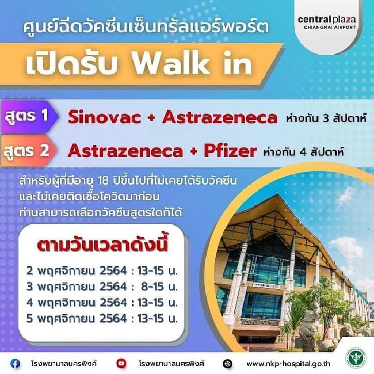 จุดฉีด "วัคซีนสูตรไขว้" เฉพาะ Astra+pfizer มีที่ไหนบ้าง เช็คที่นี่