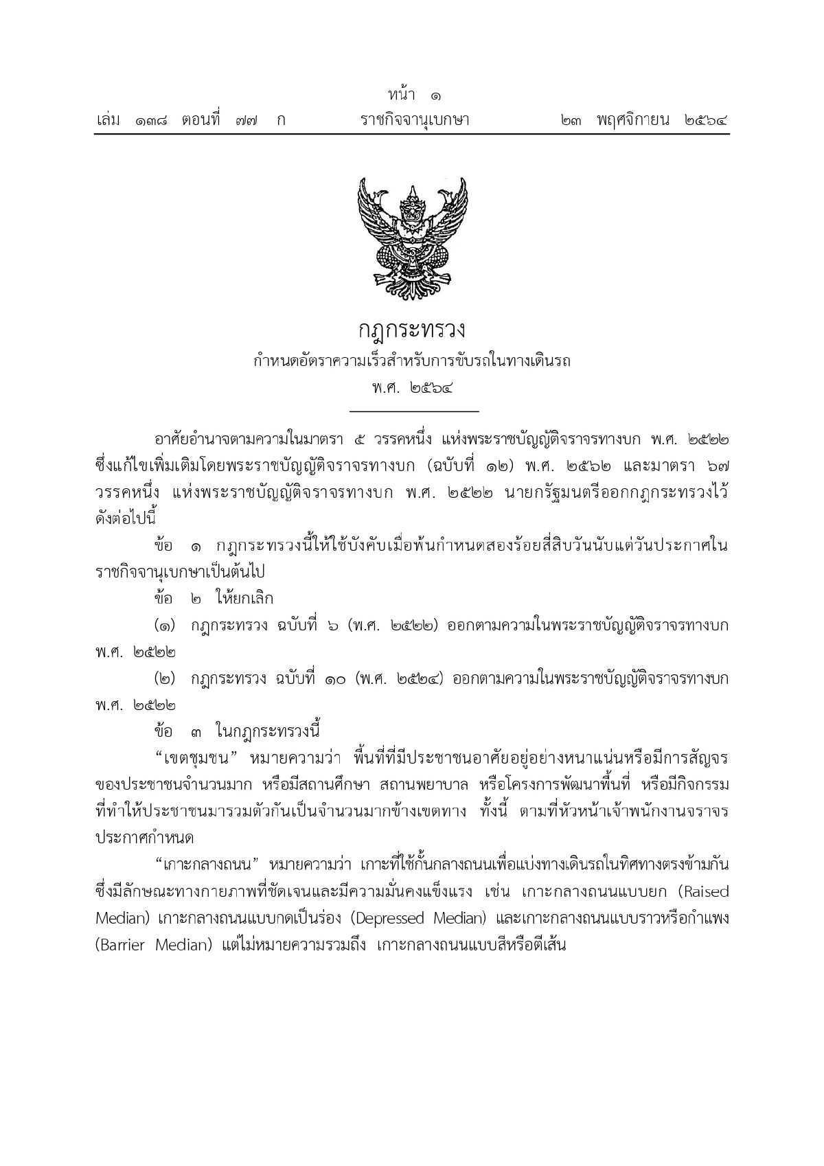 อัตราความเร็วรถ, กฎกระทรวง, ราชกิจจานุเบกษา
