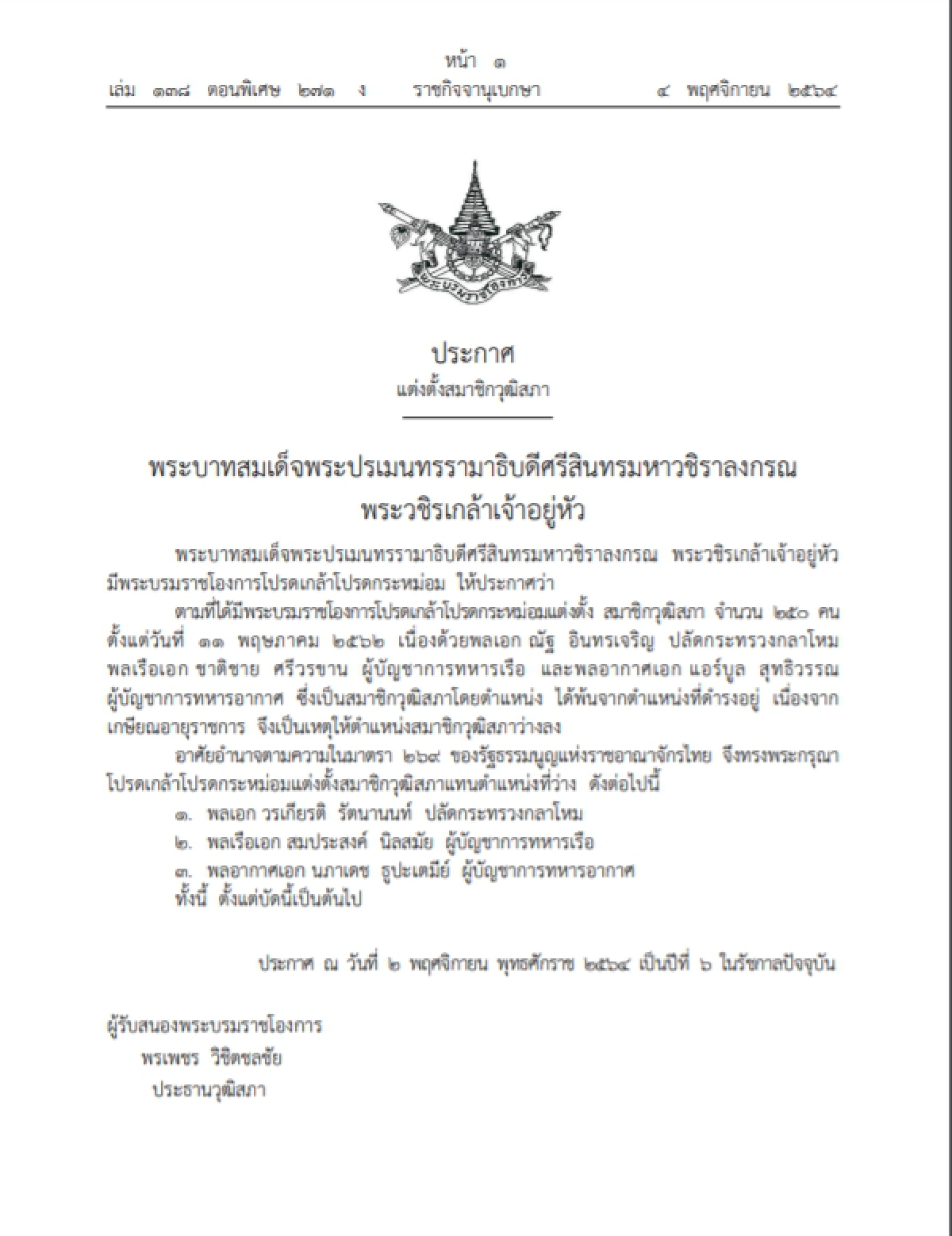 พระบรมราชโองการโปรดเกล้าฯ 3 บิ๊กกองทัพเป็นวุฒิสภา ประกาศลงราชกิจจาฯ