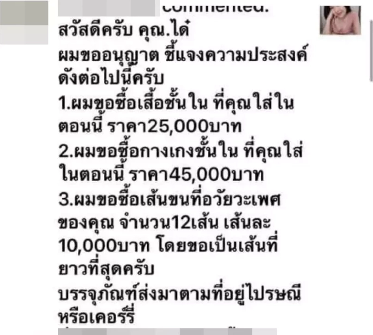 "ได๋" เผยจับโรคจิตไดเรคขอซื้อชุดชั้นในได้แล้ว อโหสิกรรม เตือนอย่าทำอีก