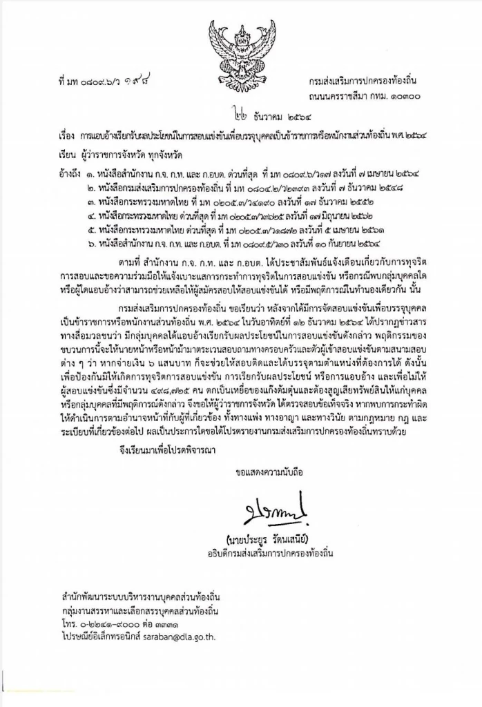 มท.จี้ผวจ.ตรวจสอบแก๊งต้มตุ๋นจ่าย 6 แสนช่วยสอบติดข้าราชการส่วนท้องถิ่น
