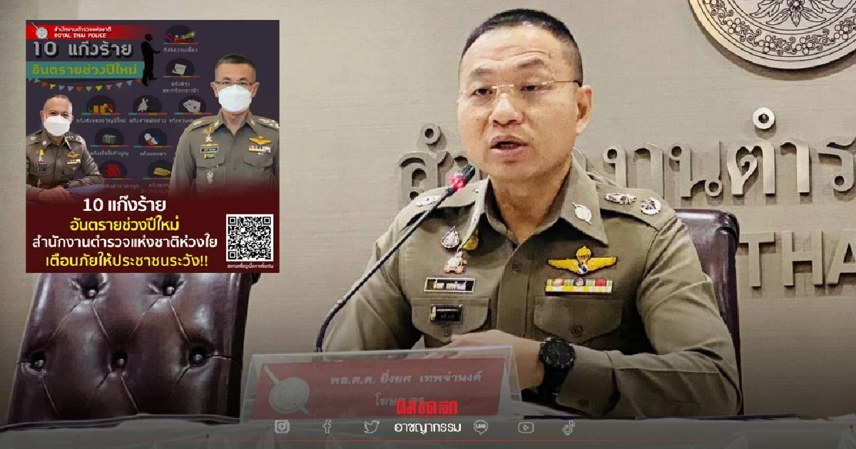 โผล่แล้ว "10 แก๊งร้าย อันตรายช่วงปีใหม่" เตือน ระวังตกเป็นเหยื่อต้มตุ๋น